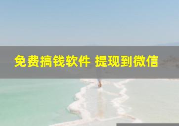 免费搞钱软件 提现到微信